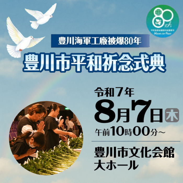 豊川海軍工廠被爆80年豊川市平和祈念式典