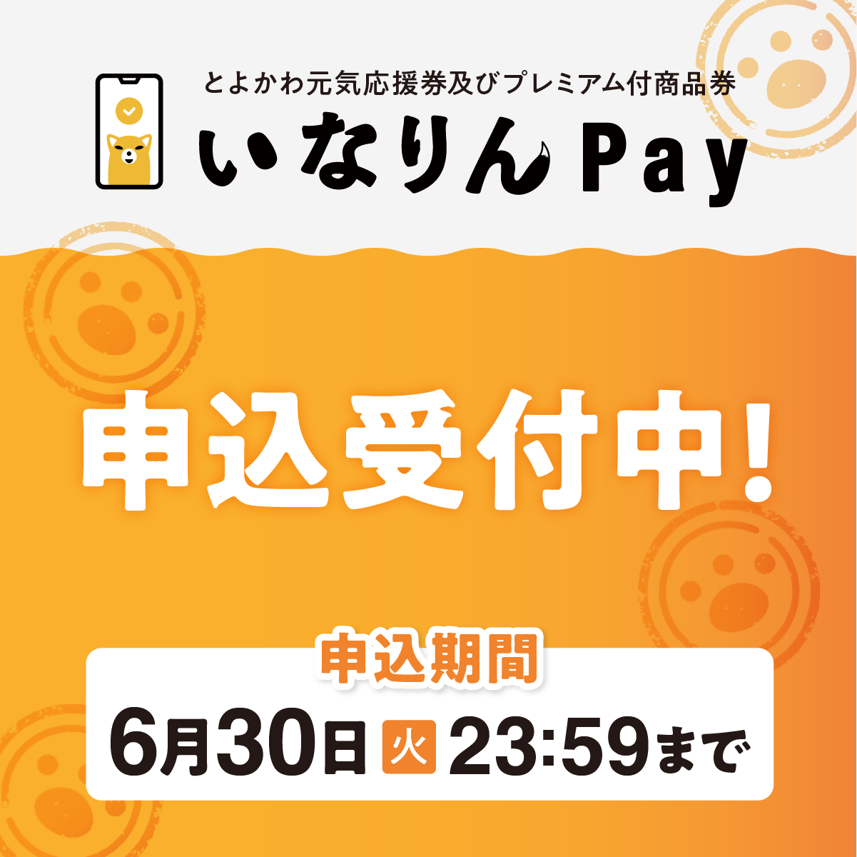 いなりんPay一般利用可能店舗受付中