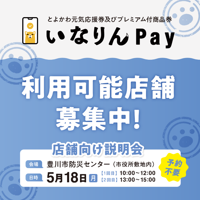 いなりんPay利用可能店舗募集