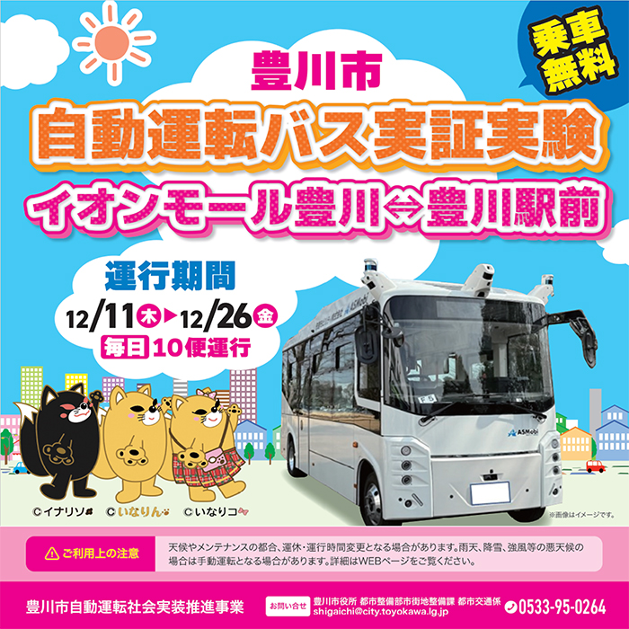 自動運転バス実証実験