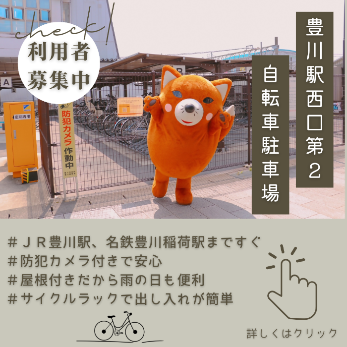 豊川駅西口第2自転車駐車場