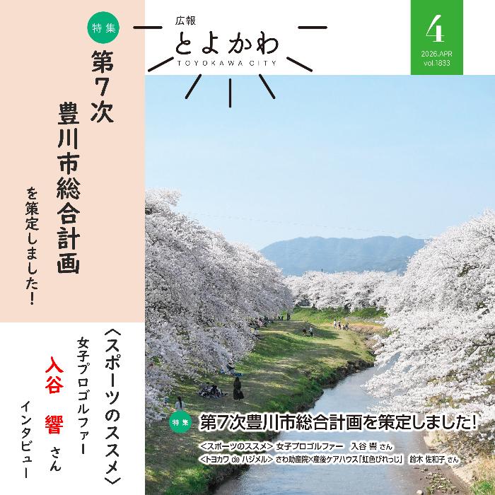 広報とよかわ4月号の紹介画像