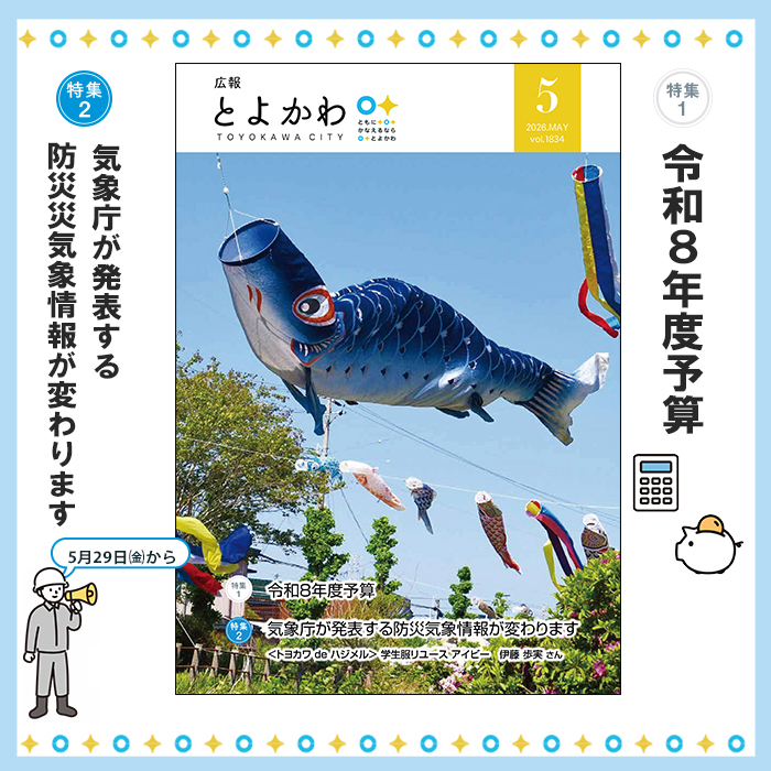 広報とよかわ5月号の紹介画像