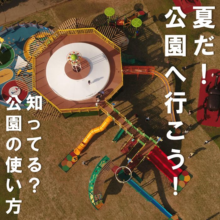 知ってる？公園の使い方