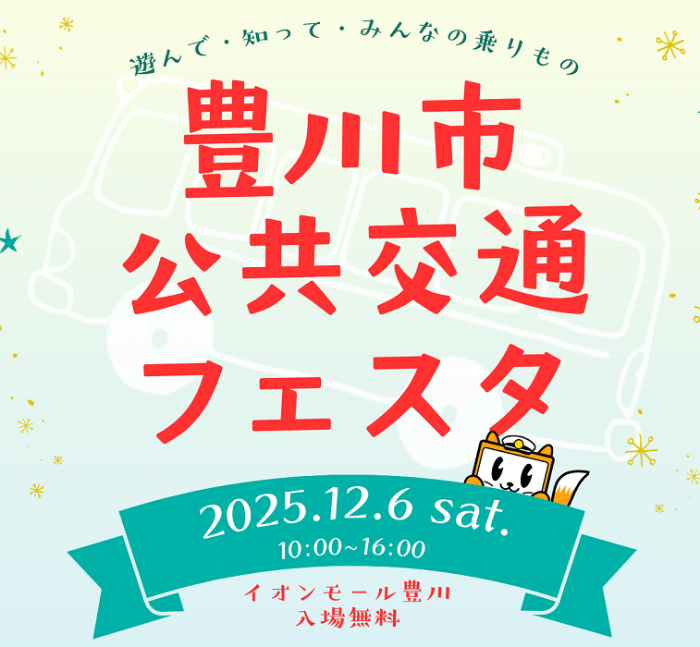 公共交通フェスタ