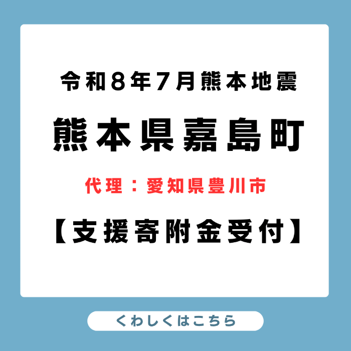 令和8年7月熊本地震支援寄附金受付