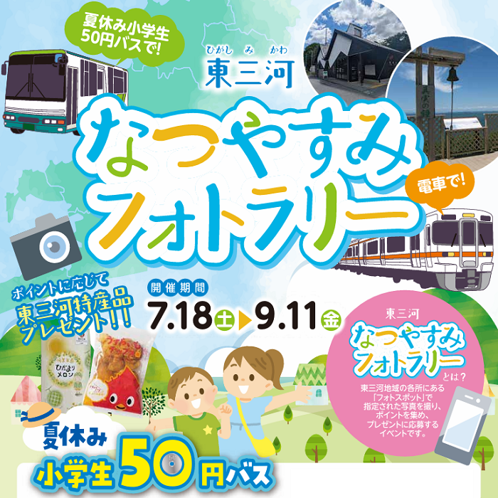 50円バス＆なつやすみフォトラリー