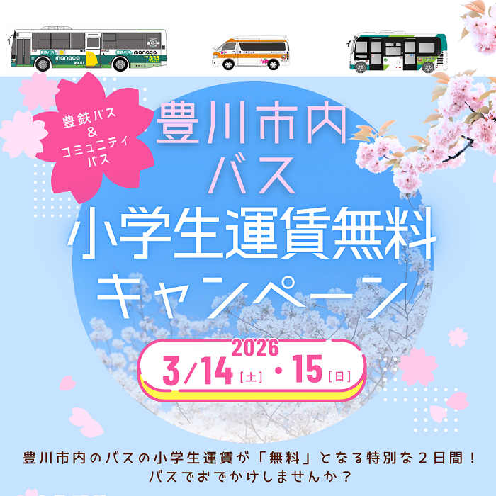豊川市内バス小学生運賃無料キャンペーン