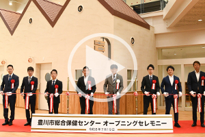豊川市総合保健センター  オープニングイベント