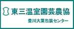 東三温室園芸農業協 豊川大葉包装センター