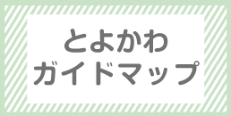 きらっと とよかわっ！ ガイドマップ