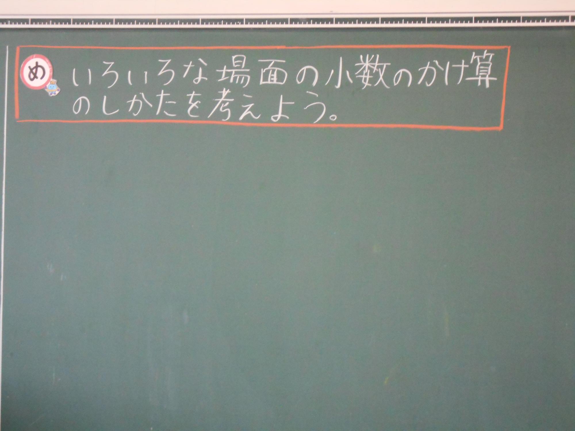 めあて「いろいろな場面の少数のかけ算のしかたを考えよう」
