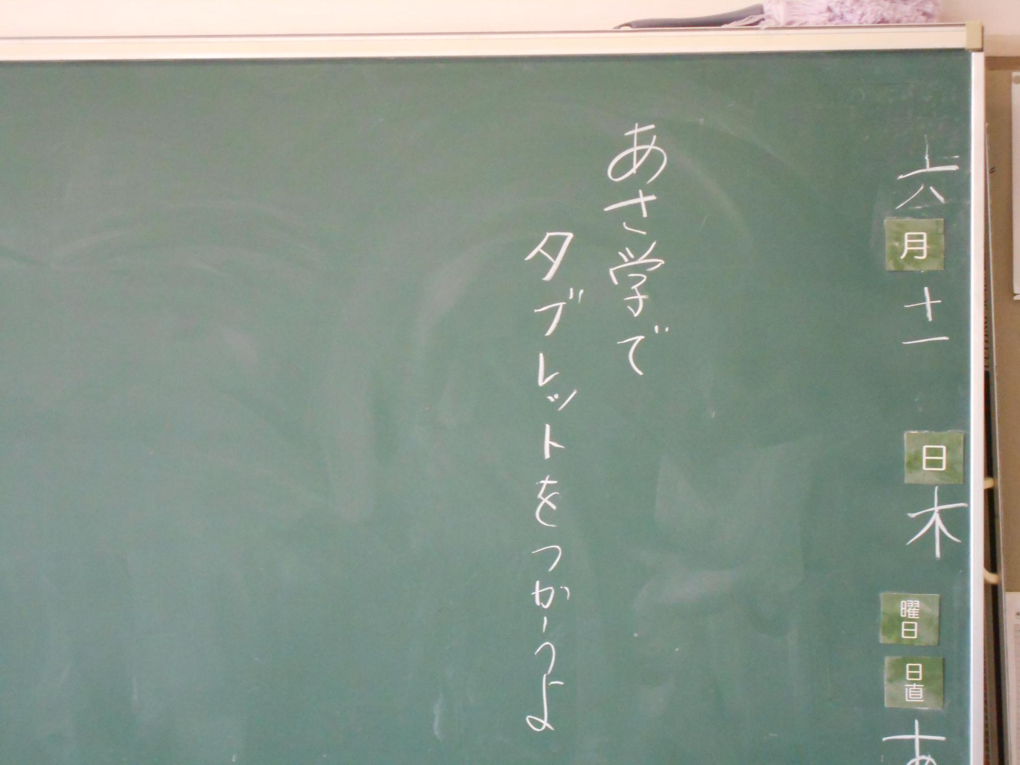 朝学でタブレット端末を使用します。