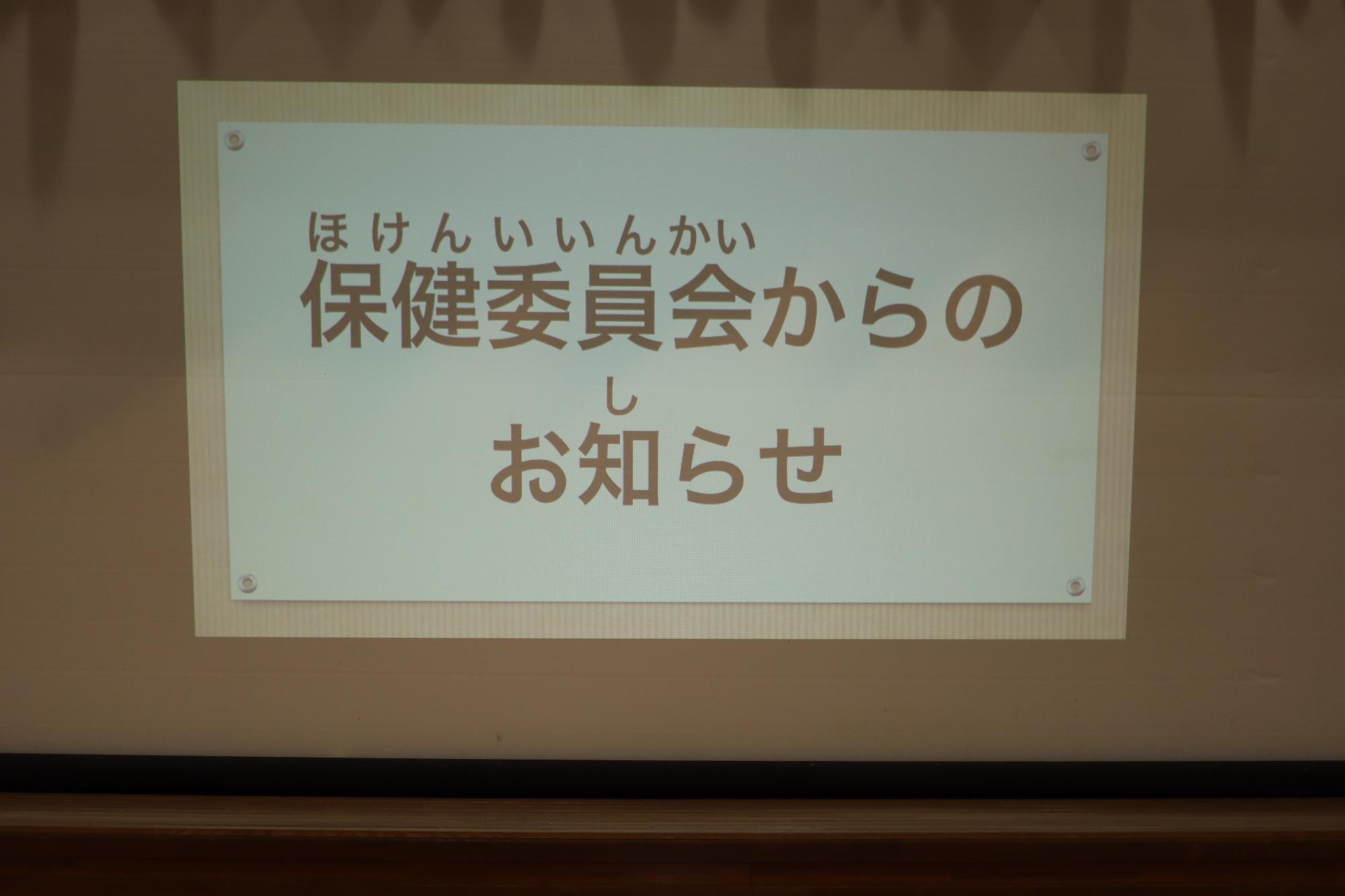 保健委員会発表