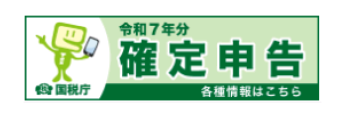 令和7年分 確定申告特集のサイトへリンク