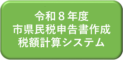 令和8年度市県民税申告書作成税額計算システム（住民税試算システムへのサイトへリンク）