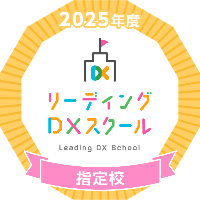 リーディングDXスクールオープンバッジ
