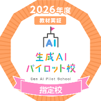 生成AIパイロット校オープンバッジ