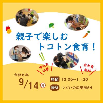 親子で楽しむトコトン食育！