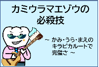 お子さん向け カミウラマエゾウの必殺技～かみ・うら・まえのキラピカルートで完璧さ～（YouTubeへのリンク）