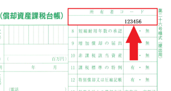 「償却資産課税台帳」と書かれた文字の横の赤枠で囲われた所有者コードを赤矢印がさしている書類の一部の写真