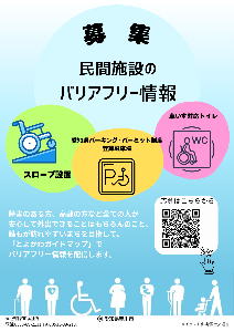 民間施設のバリアフリー情報を募集します