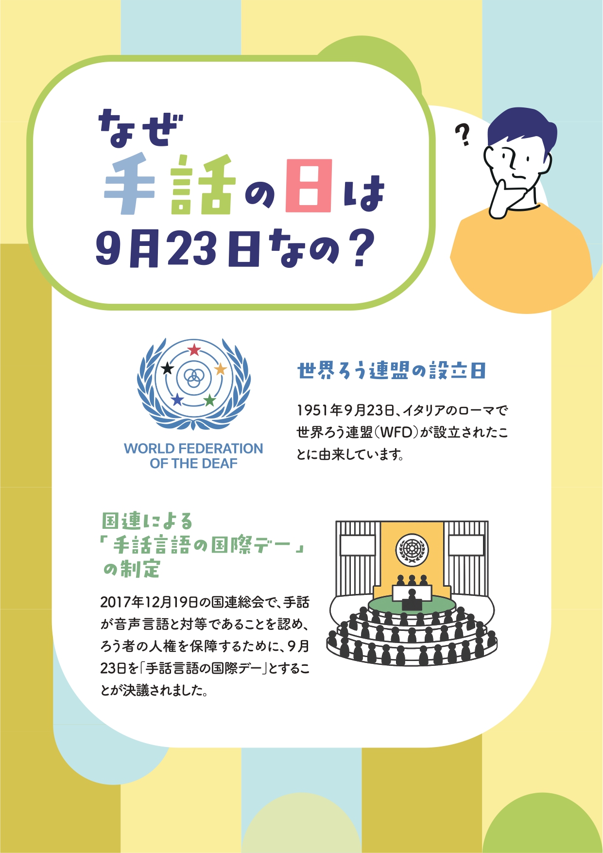 なぜ手話の日は9月23日なの