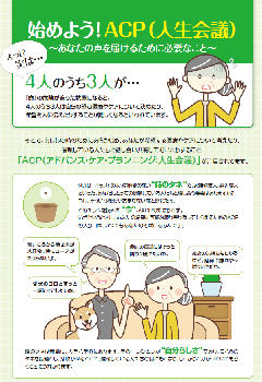 「始めよう！ACP（人生会議）～あなたの声を届けるために必要なこと～」のチラシ