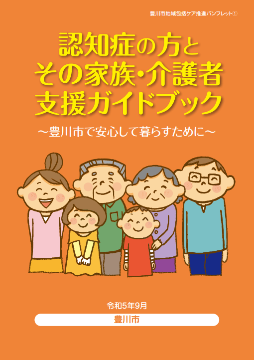 認知症の方とその家族・介護者支援ガイドブックの文字と6人の家族のイラスト