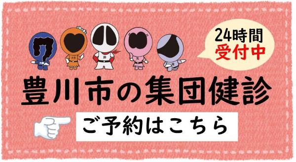 豊川市のセット健診（集団健診）の予約バナー