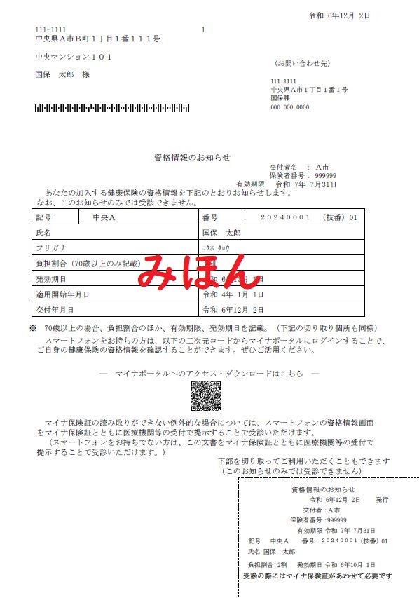 資格情報のお知らせ（見本）
