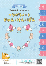 妊娠期から子育て中の親子が知りたい情報を網羅した「つながるノートじゃん・けん・ぽん」という市のガイドブック