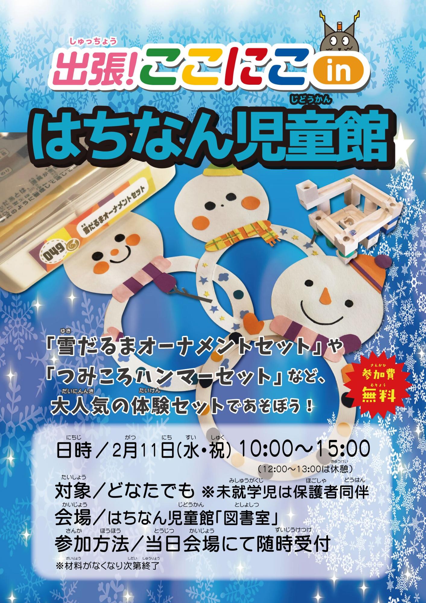 出張ここにこinはちなん児童館