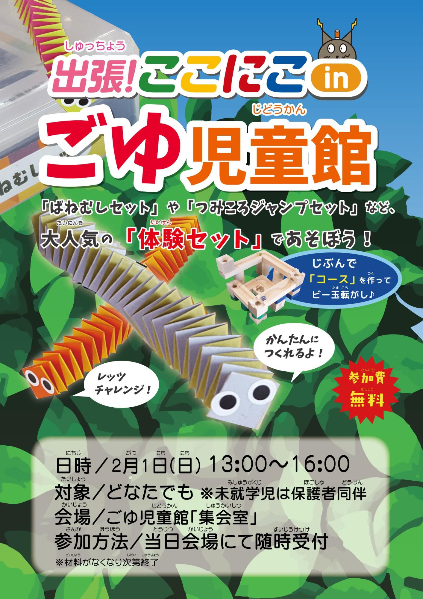 出張！ここにこinごゆ児童館