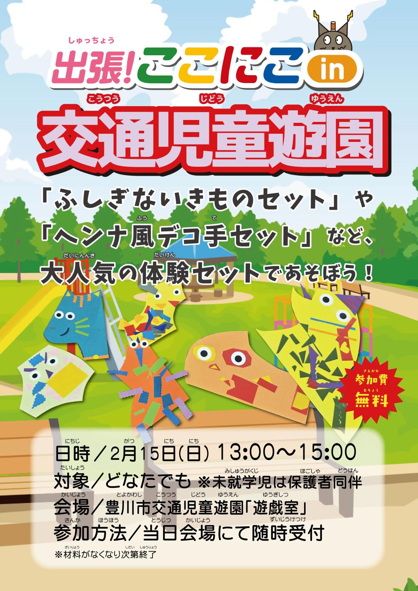出張ここにこin交通児童遊園