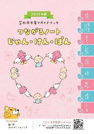 妊娠期から子育て中の親子が知りたい情報を網羅した「つながるノートじゃん・けん・ぽん」という市のガイドブック