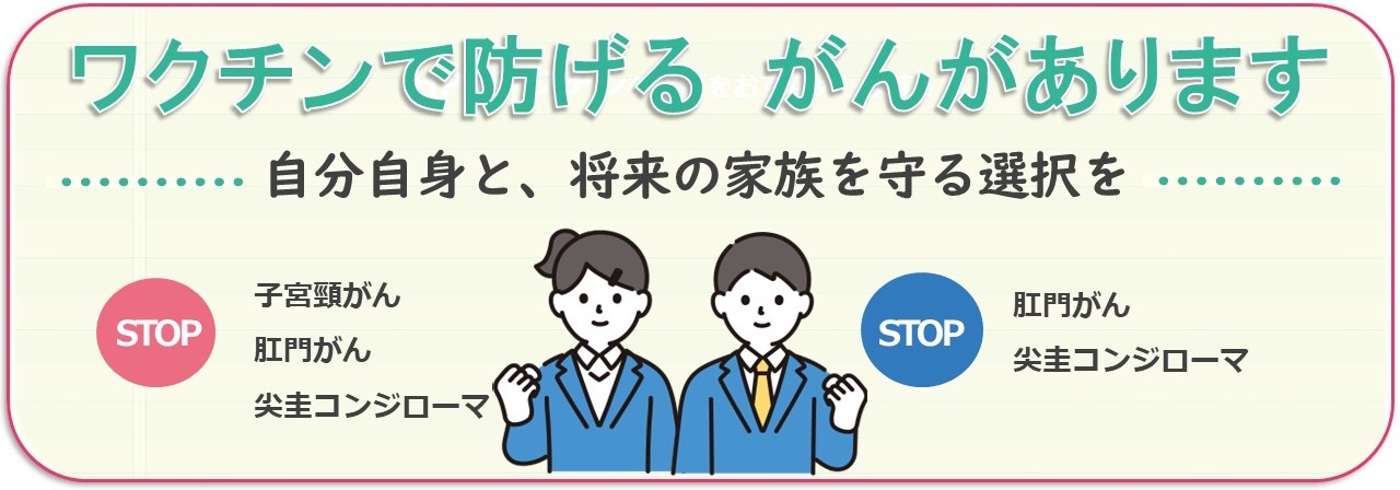 HPVワクチン定期啓発用ポスター