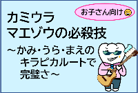 お子さん向け カミウラマエゾウの必殺技～かみ・うら・まえのキラピカルートで完璧さ～（YouTubeへのリンク）