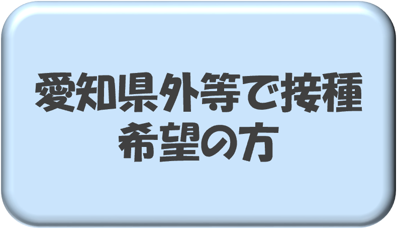 愛知県外等で接種希望の方