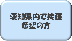 愛知県内で接種希望の方