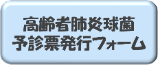 高齢者肺炎球菌予診票発行フォーム