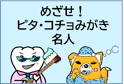 動画『めざせ！ピタ・コチョみがき名人』へのリンク用アイコン（YouTubeへのリンク）