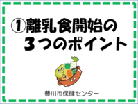 「1.離乳食開始の3つのポイント」と書かれた画像