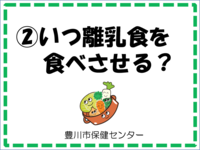 「2.いつ離乳食を食べさせる？」と書かれた画像