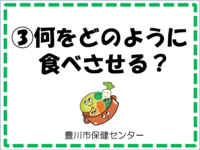 「3.何をどのように食べさせる？」と書かれた画像