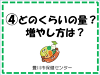 「4.どのくらいの量？増やし方は？」と書かれた画像