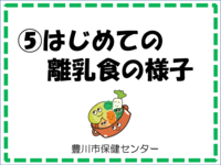 「5.はじめての離乳食の様子」と書かれた画像