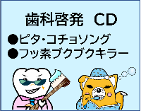 歯科物品 歯科啓発CDのイラスト