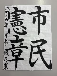 「市民憲章」と書かれた書道の作品の写真
