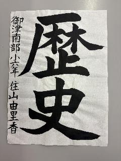 「健康」と書かれた書道の作品の写真